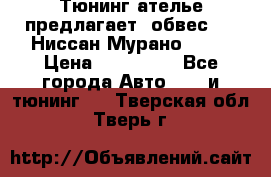 Тюнинг ателье предлагает  обвес  -  Ниссан Мурано  z51 › Цена ­ 198 000 - Все города Авто » GT и тюнинг   . Тверская обл.,Тверь г.